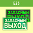 Знак E23 «Указатель запасного выхода» (устаревший) (фотолюм. пленка ГОСТ, 300х150 мм)